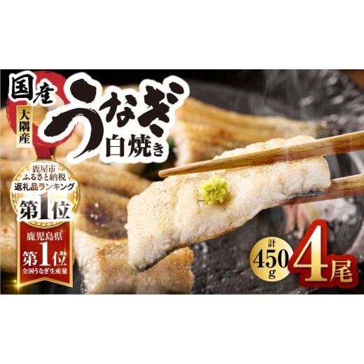 ふるさと納税 うなぎ 鹿児島県 鹿屋市 鹿児島県大隅産うなぎ白焼 4尾 計450g KN007-011