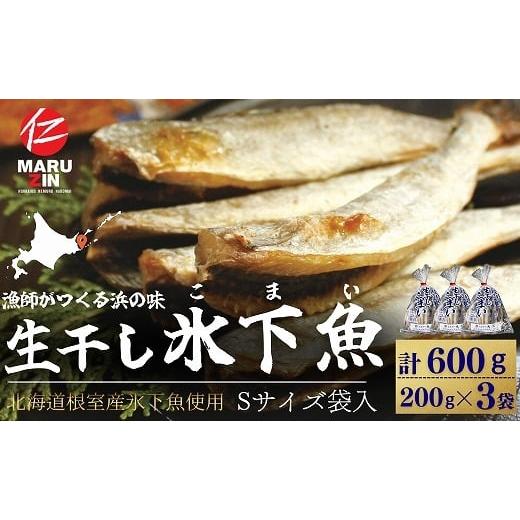 ふるさと納税 干物 コマイ 北海道 根室市 G-50027 北海道根室産 生干し氷下魚(こまい)200g×3袋