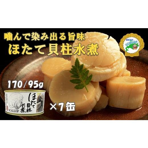 ふるさと納税 缶詰・瓶詰 魚貝類 北海道 根室市 D-78018 ほたて貝柱水煮170g×7缶