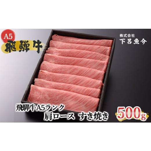 ふるさと納税 牛肉 ロース 岐阜県 下呂市 家計応援 期間限定 (2026年6月発送) 最高級 飛騨牛A5ランク 肩ロースすき焼き 500g 贈答 ギフト 牛肉 すきやき ス…