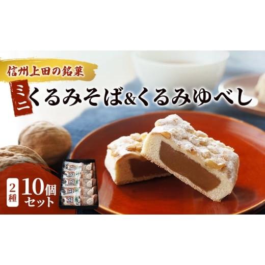 ふるさと納税 饅頭・羊羹・大福 長野県 上田市 くるみそばミニ5個&信濃路くるみゆべし5個セット お菓子 信州 銘菓 お土産 ギフト おやつ スイーツ No.5312-14…