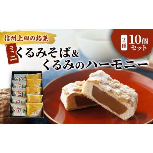ふるさと納税 饅頭・羊羹・大福 長野県 上田市 くるみそばミニ5個&くるみのハーモニー5個セット お菓子 信州 銘菓 お土産 ギフト おやつ スイーツ No.5312-14…
