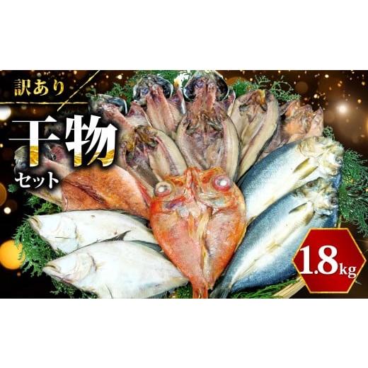 ふるさと納税 干物 ホッケ 静岡県 沼津市 2026年3月発送 訳あり 干物 ひもの 1.8kg おまかせ 詰め合わせ セット あじ ほっけ 金目鯛 本場 沼津 リピーター 冷…