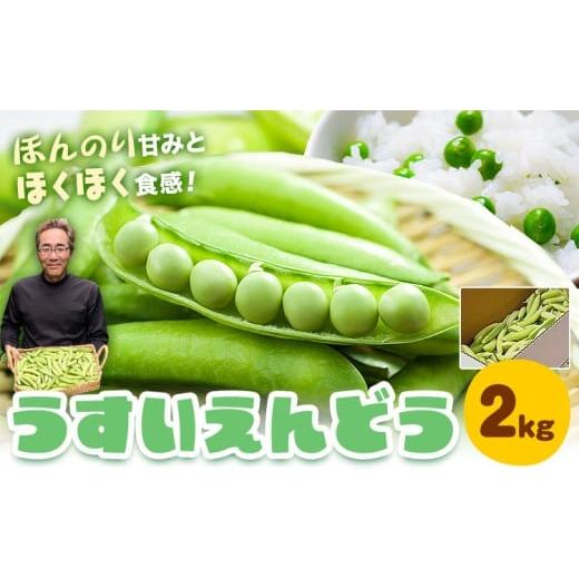 ふるさと納税 野菜類 和歌山県 日高川町 うすいえんどう 約2kg 湯川農園[1月末-5月上旬頃出荷]和歌山県 日高川町 旬 新鮮 豆うすい グリーンピース 和歌山特…