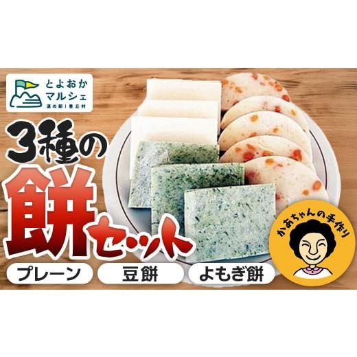 ふるさと納税 もち米・餅 長野県 豊丘村 A-6 餅セット 3種各8枚