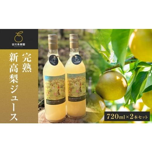 ふるさと納税 果汁飲料 宮城県 角田市 吉川果樹園 はじまりのジュース 完熟 新高梨ジュース 720ml×2本セット