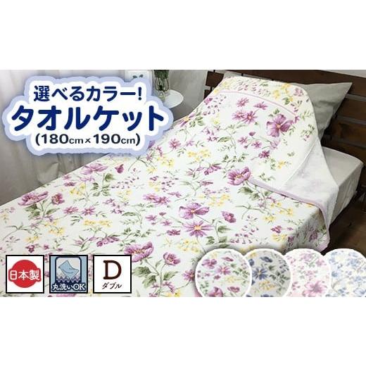 ふるさと納税 タオル・寝具 タオルケット 大阪府 泉大津市 ピンク ダブル 丸洗いOK タオルケット 1枚 | 布団 日本 泉大津 快眠 快適 熟睡 寝具 洗える ピンク