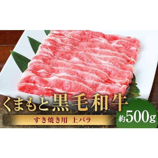 ふるさと納税 牛肉 すき焼き 熊本県 あさぎり町 くまもと黒毛和牛 すき焼き用 上バラ 約500g 黒毛和牛 和牛 牛肉 牛 肉 にく ニク お肉 すき焼き バラ 黒毛和…