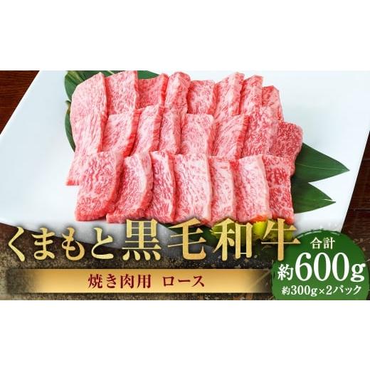 ふるさと納税 牛肉 焼肉・バーベキュー 熊本県 あさぎり町 くまもと黒毛和牛 焼き肉用ロース 計約600g(約300g×2パック) 黒毛和牛 和牛 牛肉 牛 肉 にく ニ…