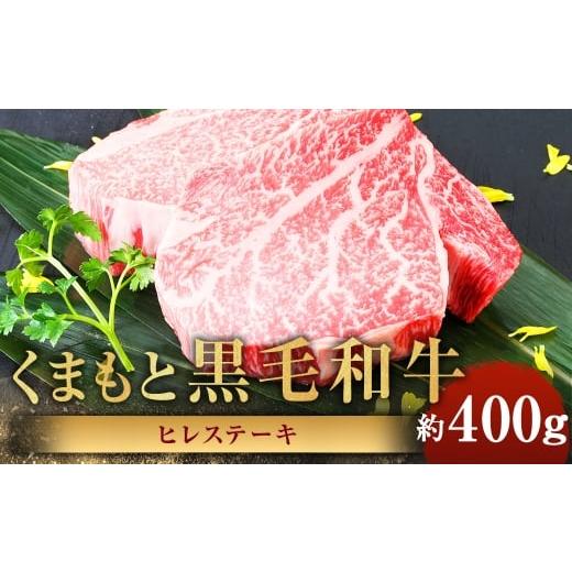 ふるさと納税 牛肉 ステーキ 熊本県 あさぎり町 くまもと黒毛和牛 ヒレステーキ 計約400g(約200g×2パック) 黒毛和牛 和牛 牛肉 牛 肉 にく ニク お肉 ヒレ …