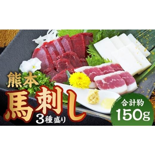 ふるさと納税 馬肉 熊本県 あさぎり町 熊本 馬刺し 3種盛り 計約150g( 赤身 ・ コーネ ・ フタエゴ 各50g×1パック) 馬刺 馬肉 馬 ニク 肉 にく 刺身 冷凍