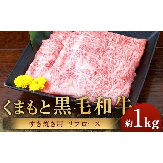 ふるさと納税 牛肉 すき焼き 熊本県 あさぎり町 くまもと黒毛和牛 すき焼き用 リブロース 計約1kg(約500g×2パック) 黒毛和牛 和牛 牛肉 牛 肉 にく ニク お…