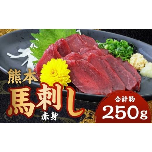 ふるさと納税 馬肉 熊本県 あさぎり町 熊本 馬刺し 赤身 計約250g(50g×5パック) 馬刺 馬肉 馬 ニク 肉 にく 刺身 冷凍