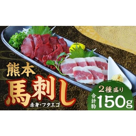ふるさと納税 馬肉 熊本県 あさぎり町 熊本 馬刺し 2種盛り 計約150g( 赤身 50g×2パック・ フタエゴ 50g×1パック) 馬刺 馬肉 馬 ニク 肉 にく 刺身 冷凍