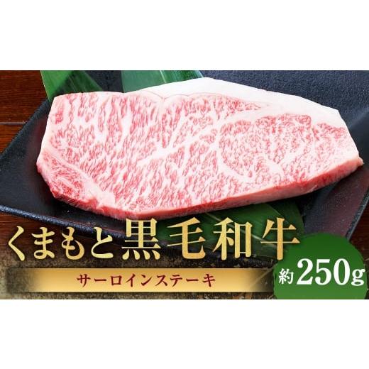 ふるさと納税 牛肉 ステーキ 熊本県 あさぎり町 くまもと黒毛和牛 サーロインステーキ 約250g 黒毛和牛 和牛 牛肉 牛 肉 にく ニク お肉 サーロイン ステーキ …