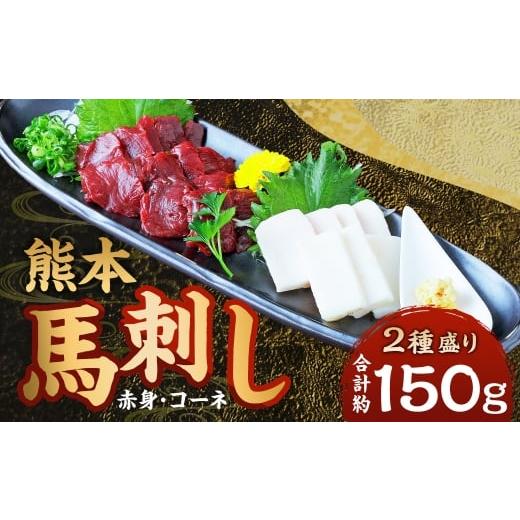 ふるさと納税 馬肉 熊本県 あさぎり町 熊本 馬刺し 2種盛り 計約150g( 赤身 50g×2パック・ コーネ 50g×1パック) 馬刺 馬肉 馬 ニク 肉 にく 刺身 冷凍