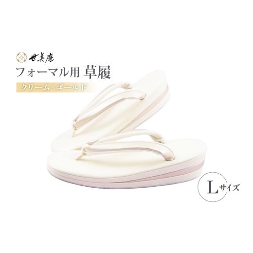 ふるさと納税 靴・スリッパ・下駄 埼玉県 小川町 草履 クリーム × ゴールド フォーマル草履 Lサイズ 世美庵 埼玉県 小川町 441-b ぞうり 和服 和装 着物 履物…