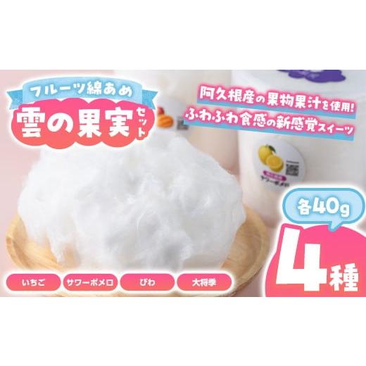 ふるさと納税 飴(あめ) 鹿児島県 阿久根市 先行予約受付中 2026年3月以降順次発送予定 フルーツ綿あめ「雲の果実」アソートセット(約40g×4種・Aセット) 国…