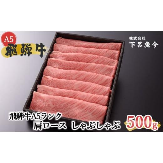 ふるさと納税 牛肉 ロース 岐阜県 下呂市 家計応援 期間限定 (2026年5月発送) 最高級 飛騨牛A5ランク 肩ロースしゃぶしゃぶ 500g 贈答 ギフト 牛肉 飛騨牛 …