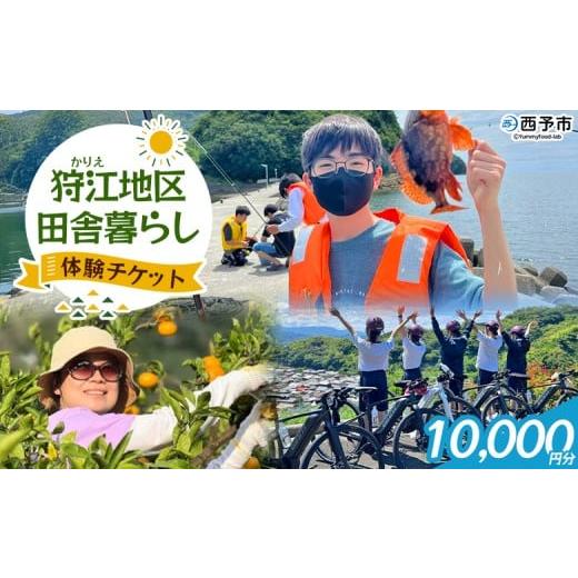 ふるさと納税 体験チケット 愛媛県 西予市 狩江地区田舎暮らし体験チケット(10,000円分) 田舎 体験 自然 旅 旅行 トラベル 観光 レジャー アウトドア アク…