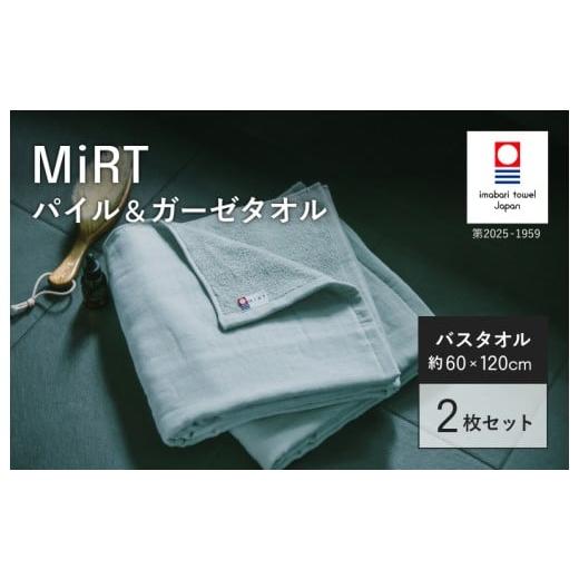 ふるさと納税 タオル・寝具 バスタオル 愛媛県 今治市 (今治タオルブランド認定品)MIRT ミルトパイル&ガーゼ バスタオル 2枚セット(グレー) I004180BT2GY…