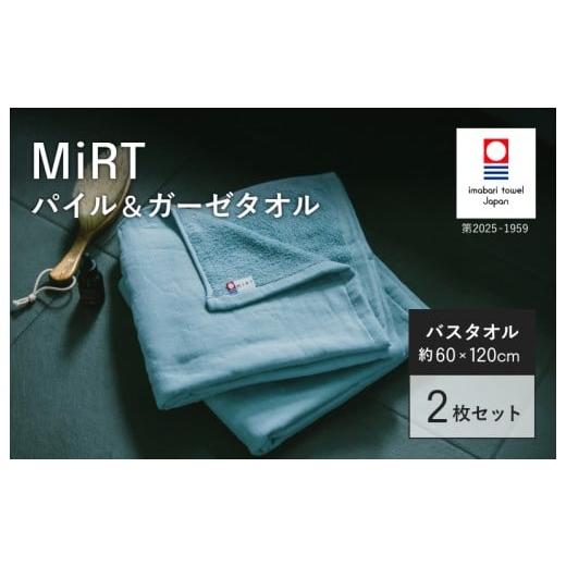 ふるさと納税 タオル・寝具 バスタオル 愛媛県 今治市 (今治タオルブランド認定品)MIRT ミルトパイル&ガーゼ バスタオル 2枚セット(ブルー) I004180BT2B