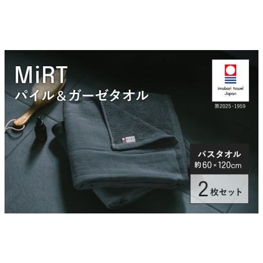 ふるさと納税 タオル・寝具 バスタオル 愛媛県 今治市 (今治タオルブランド認定品)MIRT ミルトパイル&ガーゼ バスタオル 2枚セット(ネイビー) I004180BT2…