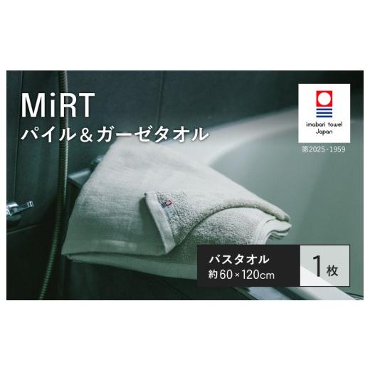ふるさと納税 タオル・寝具 バスタオル 愛媛県 今治市 (今治タオルブランド認定品)MiRT ミルトパイル&ガーゼ バスタオル 1枚(ベージュ) I004180BT1BE バ…