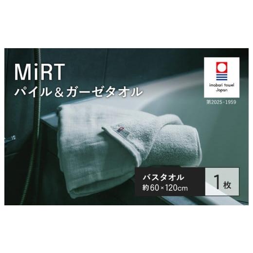 ふるさと納税 タオル・寝具 バスタオル 愛媛県 今治市 (今治タオルブランド認定品)MIRT ミルトパイル&ガーゼ バスタオル 1枚(グレー) I004180BT1GY