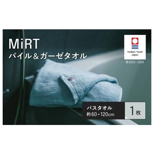 ふるさと納税 タオル・寝具 バスタオル 愛媛県 今治市 (今治タオルブランド認定品)MIRT ミルトパイル&ガーゼ バスタオル 1枚(ブルー) I004180BT1B