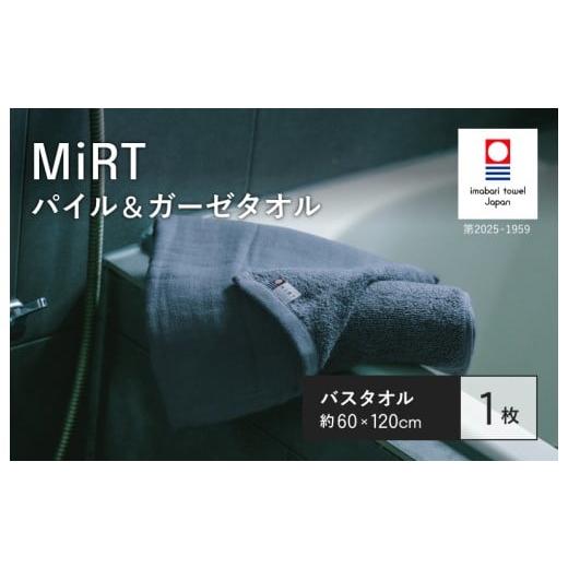 ふるさと納税 タオル・寝具 バスタオル 愛媛県 今治市 (今治タオルブランド認定品)MIRT ミルトパイル&ガーゼ バスタオル 1枚(ネイビー) I004180BT1NV
