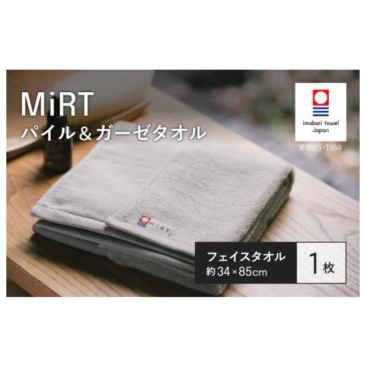 ふるさと納税 タオル・寝具 フェイスタオル 愛媛県 今治市 (今治タオルブランド認定品)MIRT ミルトパイル&ガーゼ フェイスタオル 1枚(グレー) I004170FT1…