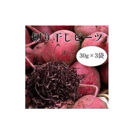 ふるさと納税 野菜類 加工品 長野県 飯田市 切り干し ビーツ 30g × 3袋 | 加工品 野菜 ビーツ 切り干し 乾物 栽培 長野県 信州 飯田市