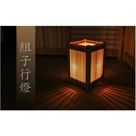 ふるさと納税 木工品・竹工品 岡山県 真庭市 組子 行燈 / 間接照明 和室 和風 組子 天然木 岡山県 真庭市 sdkb020-01