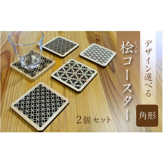 ふるさと納税 木工品・竹工品 岡山県 真庭市 (デザインが選べる) ヒノキコースター角形2個セット / 天然木 ヒノキ 檜 桧 コースター 岡山県 真庭市 sdkb00…