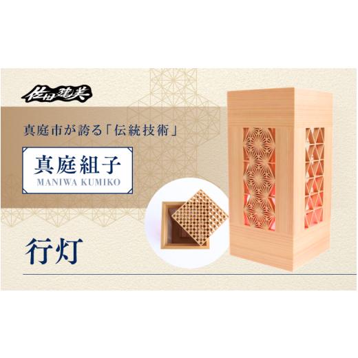 ふるさと納税 木工品・竹工品 岡山県 真庭市 真庭組子 行灯 / 間接照明 和室 和風 組子 天然木 岡山県 真庭市 sdkb004-01