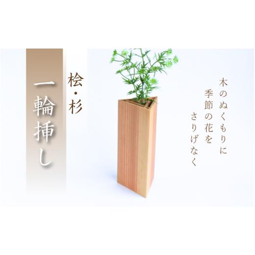 ふるさと納税 木工品・竹工品 岡山県 真庭市 桧・杉 一輪挿し / 佐田建美 天然木 ヒノキ 桧 木製 フラワーベース インテリア 岡山県 真庭市 sdkb012-01