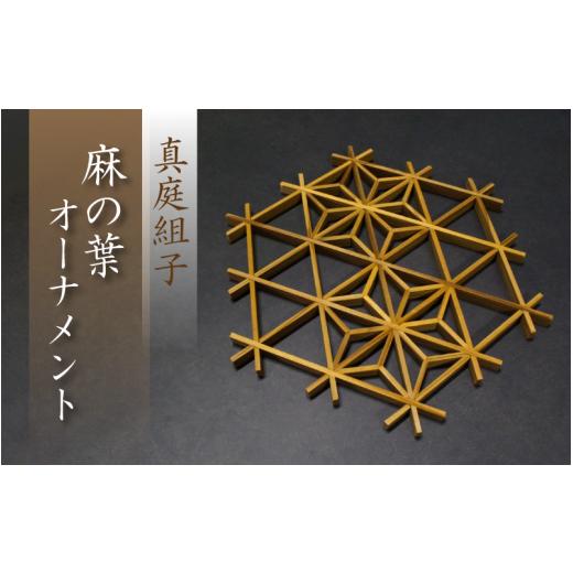 ふるさと納税 木工品・竹工品 岡山県 真庭市 真庭組子 オーナメント 麻の葉 / 組子 天然木 飾り 壁飾り 壁掛け ウォールアート 和雑貨 和モダン 和室 和風 岡…