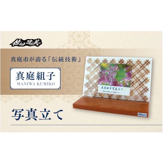 ふるさと納税 木工品・竹工品 岡山県 真庭市 真庭組子 写真立て / 組子 天然木 フォトフレーム 飾り 和雑貨 和モダン 和室 和風 岡山県 真庭市 sdkb016-01