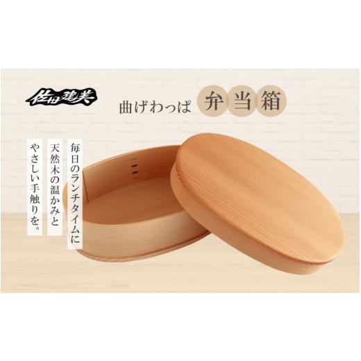 ふるさと納税 木工品・竹工品 岡山県 真庭市 弁当箱 ／ 佐田建美 天然木 曲げわっぱ 弁当 岡山県 真庭市 sdkb010-01の画像