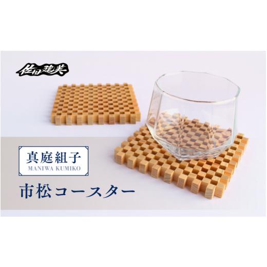 ふるさと納税 木工品・竹工品 岡山県 真庭市 真庭組子 市松コースター 箱入り / 組子 天然木 市松柄 コースター 和雑貨 和モダン 岡山県 真庭市 sdkb003-01