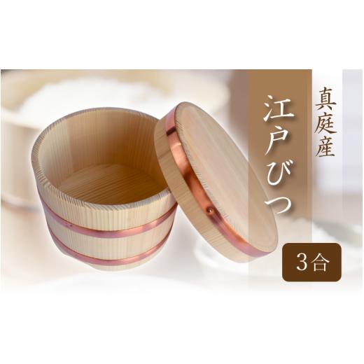 ふるさと納税 木工品・竹工品 岡山県 真庭市 江戸びつ 3合 / 佐田建美 天然木 おひつ 岡山県 真庭市 sdkb014-01