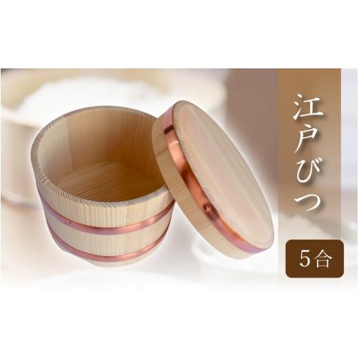 ふるさと納税 木工品・竹工品 岡山県 真庭市 江戸びつ 5合 ／ 佐田建美 おひつ 岡山県 真庭市 sdkb015-01の画像
