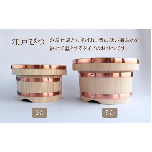 ふるさと納税 木工品・竹工品 岡山県 真庭市 江戸びつ 5合 ／ 佐田建美 おひつ 岡山県 真庭市 sdkb015-01の画像