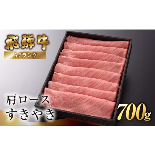 ふるさと納税 牛肉 ロース 岐阜県 下呂市 家計応援 期間限定 (2026年7月発送) 最高級 飛騨牛A5ランク 肩ロースすき焼き 700g 贈答 ギフト 牛肉 牛 飛騨牛 す…
