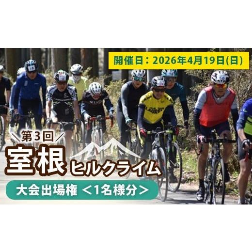 ふるさと納税 体験チケット 岩手県 一関市 室根ヒルクライム 出場権 1名様分|独立峰・室根山を貸切で駆け上がる公道ヒルクライムレース 9.4km・標高差708m チ…