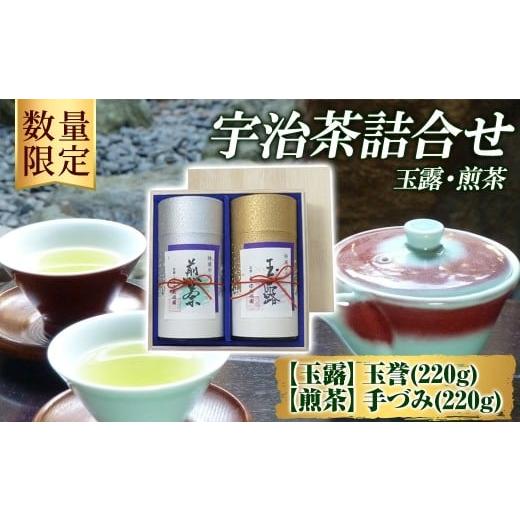 ふるさと納税 お茶類 緑茶(茶葉・ティーバッグ) 京都府 宇治市 数量限定 宇治茶 玉露「玉誉」・煎茶「手づみ」詰合せ(220g×各1缶) uj-FO001 北岡園