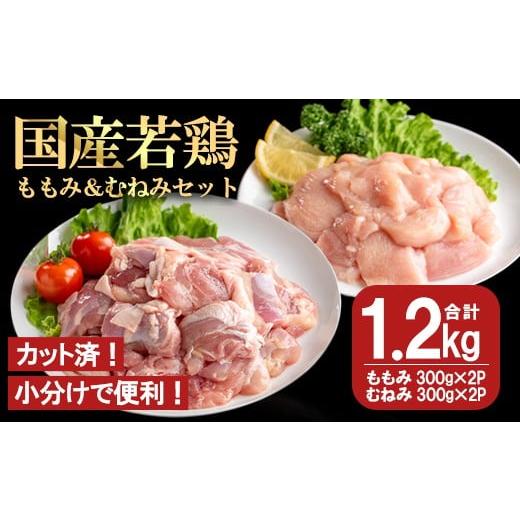 ふるさと納税 鶏肉 セット 鹿児島県 曽於市 カット済 国産若鶏ももみむねみセット (合計1.2kg・ももみ300g×2P/むねみ300g×2P) 小分け 冷凍 セット 都城福…