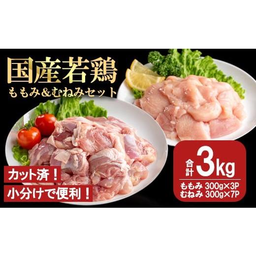 ふるさと納税 鶏肉 セット 鹿児島県 曽於市 カット済 国産若鶏ももみむねみセット (合計3kg・ももみ300g×3P/むねみ300g×7P) 小分け 冷凍 セット 都城福鳥 …