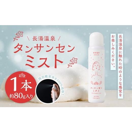 ふるさと納税 美容 大分県 竹田市 長湯温泉 タンサンセンミスト (約80g×1本)